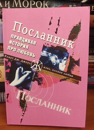 Посланник правдивая история про любовь
