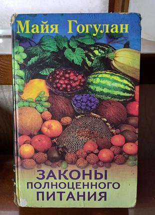 Книга законов полноценного питания