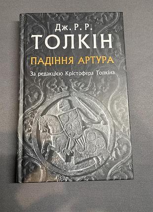 Дж. р. р. толкін падіння артура