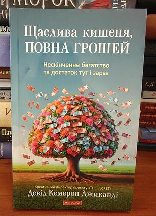 Счастливый карман полная денег, девид кемерон джиганди