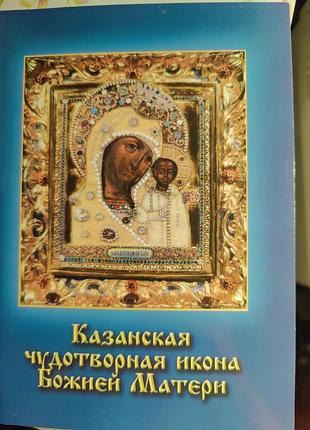 Казанская икона