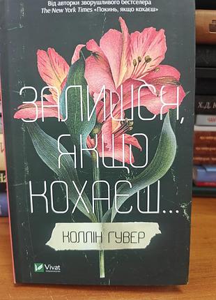 Залишся якщо кохаєш, коллін  гувер