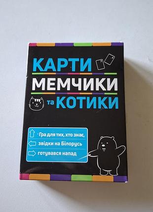 Настільна гра карти мемчики та котики