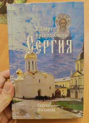 В лавре преподобного сергия