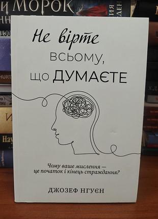 Не верьте всему, что думаете. джозеф нгуен