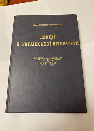 Лесь обнушко-тиховская речь из украинской литературы
