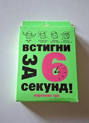 Гра встигни за 6 секунд