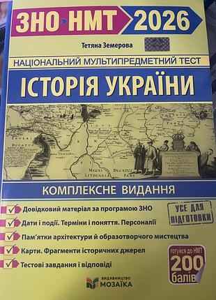 Посібник для підготовки до нмт з історії
