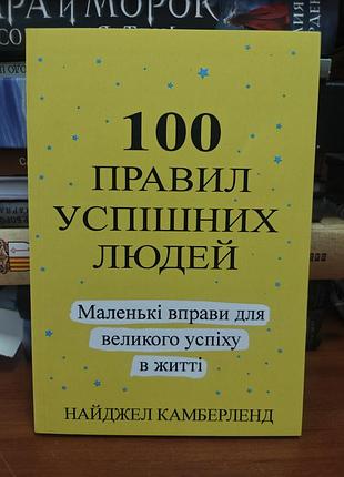 100 правил успішних людей, найджел камберленд