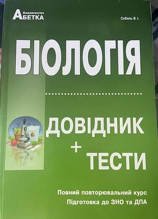 Посібник для підготовки до нмт з біології