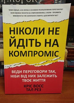 Никогда не идите на компромисс, крис восс тал рез