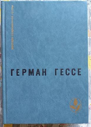 Герман гессе, майстри сучасної прози