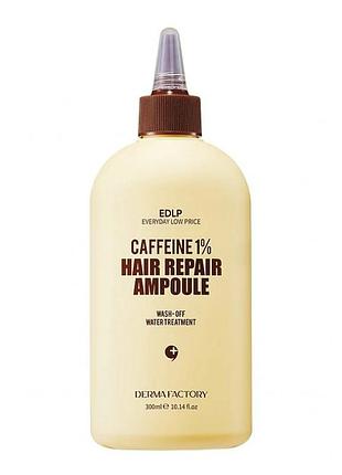 Восстанавливающая сыворотка для волос caffeine 1% hair repair ampoule derma factory 300 мл
