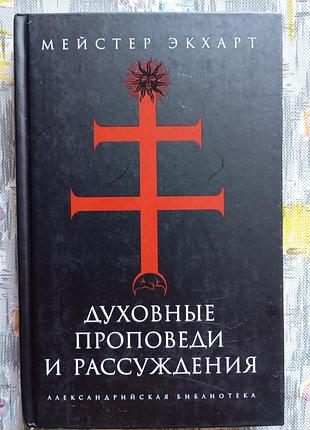 Мейстер екхарт, духовні проповіді і роздуми