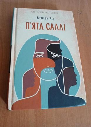 Пятка салли дениэл коз