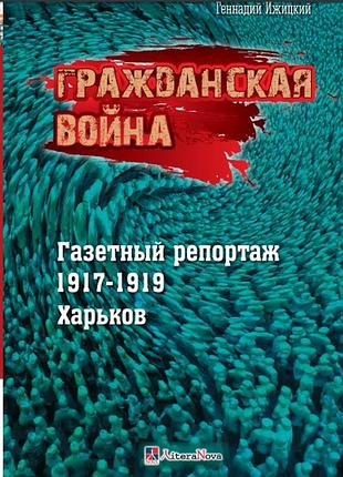 "громадянская война. газетный репортаж 1917-1919. харьков