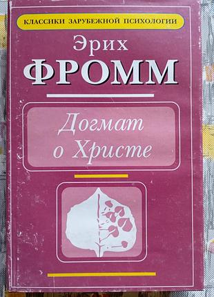 Е. фромм, догмат про христа та інші твори