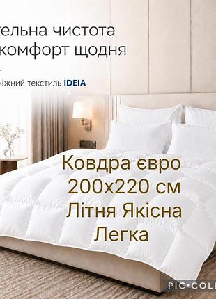 Одеяло летнее 200х220 см ☀️ ideia 🛏️ евро двуспальная, антиаллергенная 🌿, біла 🤍легкая 🍃 для лета 🌞, для гостиниц 🏨 и дома 🏡.