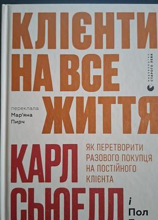 "клієнти на все життя" карл сьюелл і пол браун