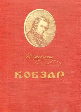 Шевченко тарас.    кобзар.  (вибране)     к. радянська школа 1954р. 676 с., кол.іл.   серія шкільна
