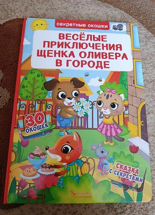 Книга с открывающимися окошками «веселые приключения щенка оливера в городе» от издательства crystal book.