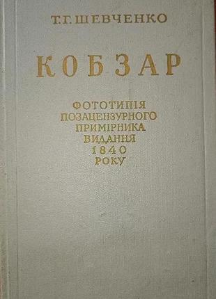 Шевченко т. г. кобзар. фототипія позацензурного примірника видання 1840 року. київ. ан урср 1962. 124с. палiтурка : тверда, звичайний формат. фототипі