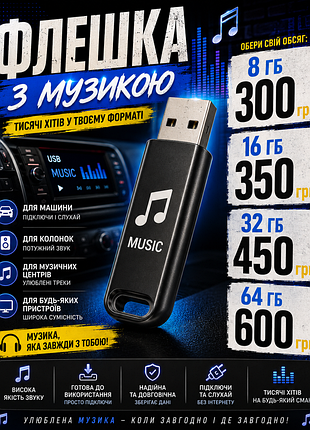 Флeшкa з музикoю підбіркa нa ваш cмaк