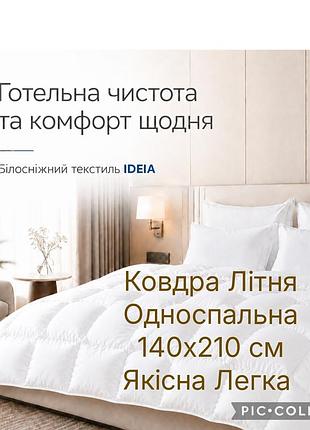 Одеяло летнее ☀️ 140х210 см ideia полуторна 🛏️, антиалергенна 🌿, біла 🤍легкая для лета ☀️, для гостиниц 🏨 и дома 🏠