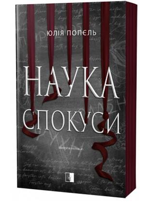 Наука соблазна юлия попель
