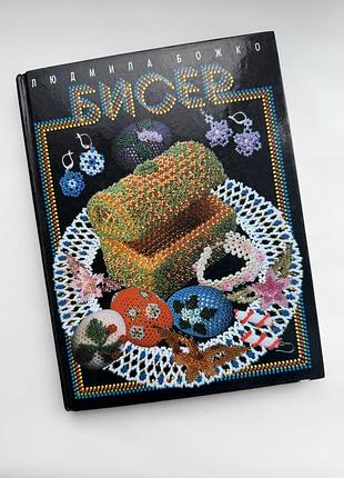 Книга «бісер» людмила божко. схеми плетіння з бісеру, 2007
