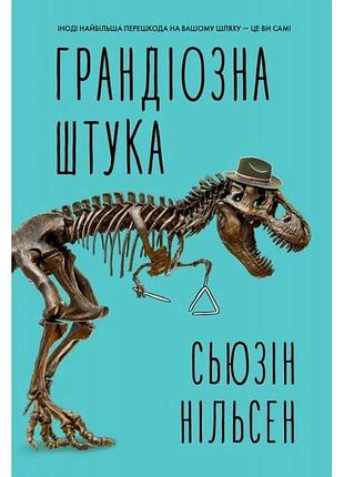 Грандіозна штука. сьюзан нільсен
