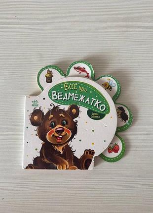 Детская книжка " все про медвежонок"