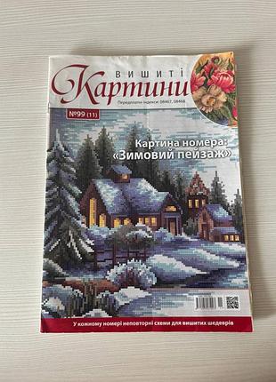 Журнал "вышитые картины" 99 (11)