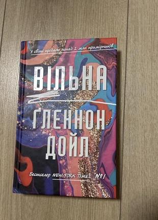 Книга «вільна» ґленнон дойл