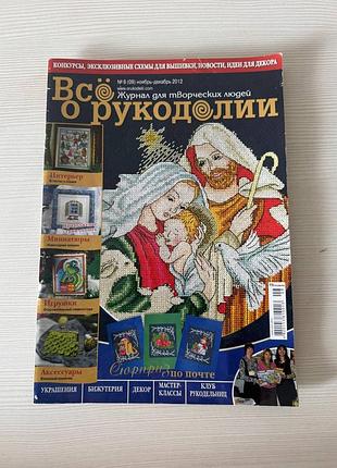 Журнал "все о рукоделии" 6(09) 2012