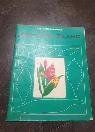 Журнал "цветы из ткани"  л.н.стельмашук 1977 год