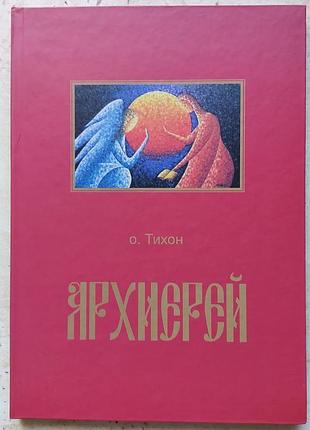 Необычайно поучительная книга, которая заставляет работать душу - "архиерей" иероменаха тисненого.