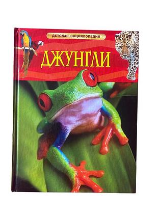 Дитяча енциклопедія джунглів
