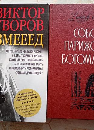 Виктор суворов, виктор гюго