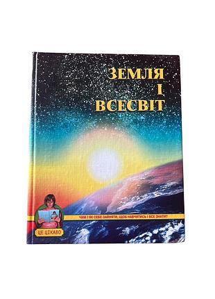 Книга земля і всесвіт