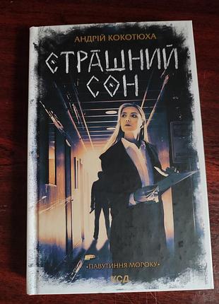 Книга" страшний сон" андрій кокотюха