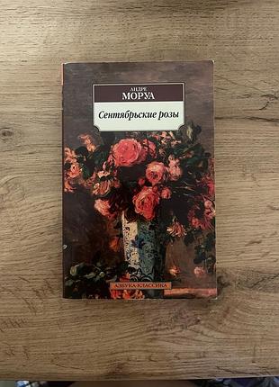 Роман андре моруа «сентрябрьские розы»