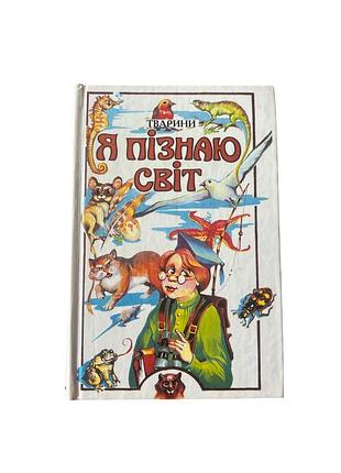 Книга про тварин