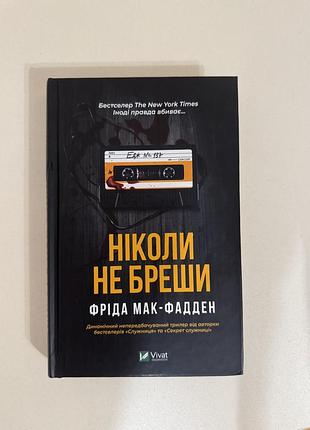 Книга «ніколи не бреши» фріда мак-фадден