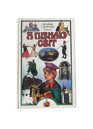 Книга я пізнаю світ