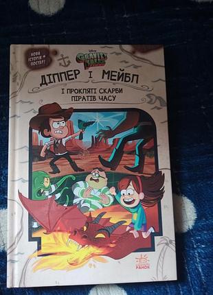 Книга gravity falls (гравити фолз)