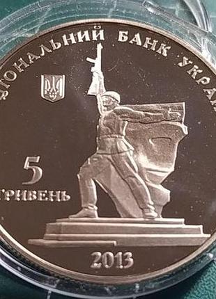 5 гривен 2013 г. 70 лет освобождения харковая.