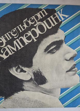 Виниловая пластинка энгельберт хампердинк (мелодия, 1974) ссср