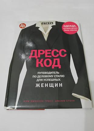 Книга. дресс код. путеводитель по деловому стилю. 2007.  207 стр. тираж 5 тысяч