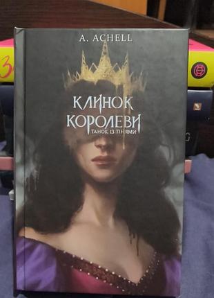 Роман "клинок королевы. танец с тенями", a. achell, твердая обложка, издательство "букшеф"